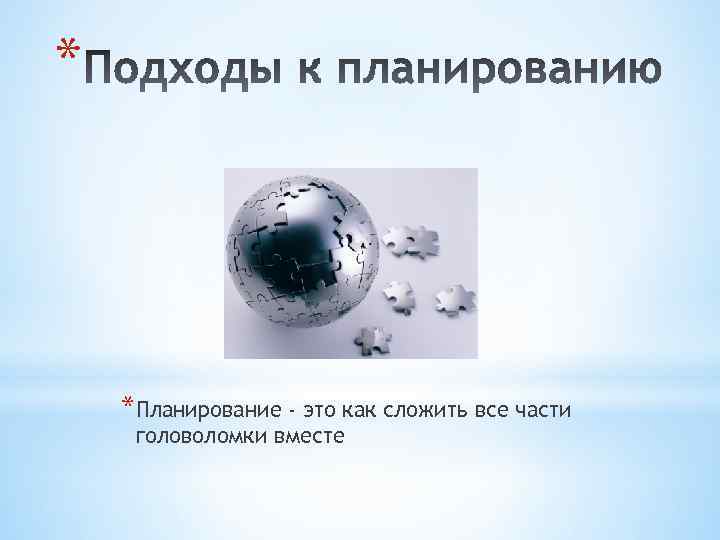 * *Планирование - это как сложить все части головоломки вместе 
