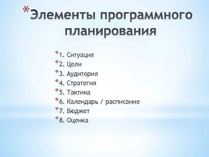 * *1. Ситуация *2. Цели *3. Аудитория *4. Стратегия *5. Тактика *6. Календарь /