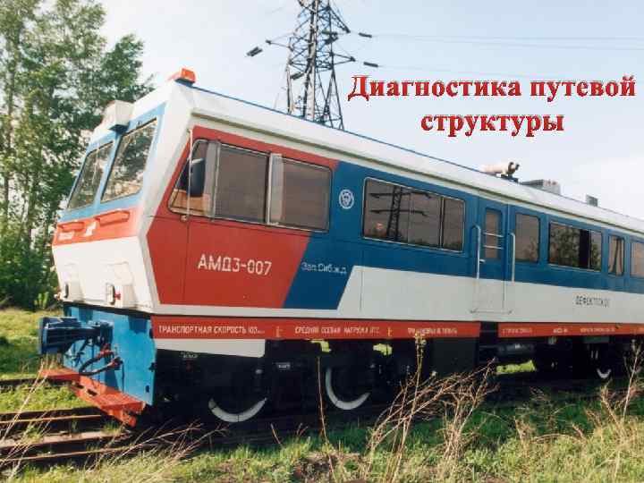 Диагностика путевой структуры 