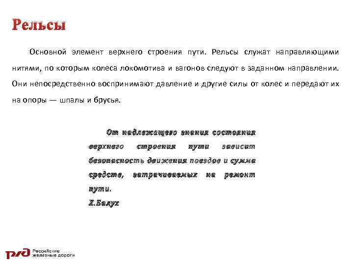 Рельсы Основной элемент верхнего строения пути. Рельсы служат направляющими нитями, по которым колеса локомотива