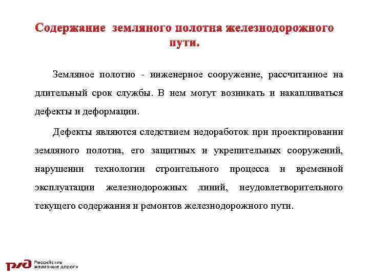 Содержание земляного полотна железнодорожного пути. Земляное полотно - инженерное сооружение, рассчитанное на длительный срок