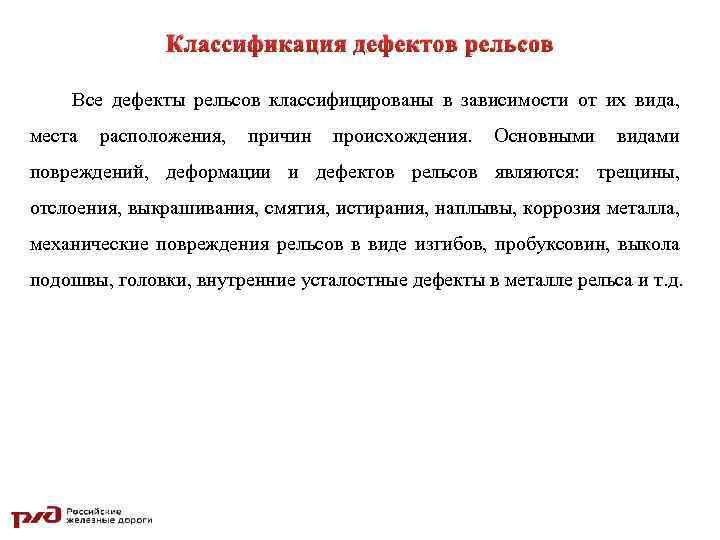 Классификация дефектов рельсов Все дефекты рельсов классифицированы в зависимости от их вида, места расположения,