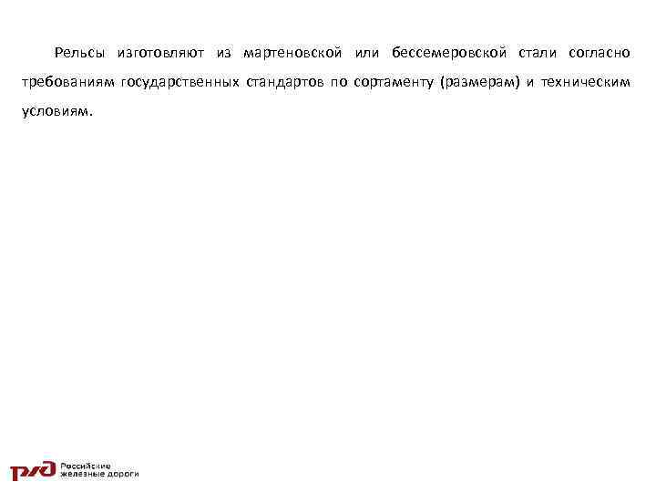 Рельсы изготовляют из мартеновской или бессемеровской стали согласно требованиям государственных стандартов по сортаменту (размерам)