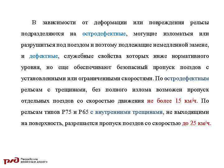 Порядок замены остродефектных рельсов. Пропуск поездов по остродефектным рельсам. Дефектные и остродефектные рельсы. . При обнаружении дефектного рельса:. Правила пропуска поездов.