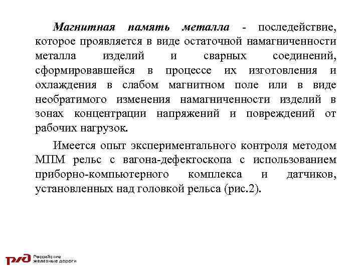 Магнитная память металла - последействие, которое проявляется в виде остаточной намагниченности металла изделий и