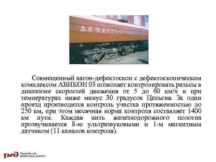 Совмещенный вагон-дефектоскоп с дефектоскопическим комплексом АВИКОН 03 позволяет контролировать рельсы в диапазоне скоростей движения