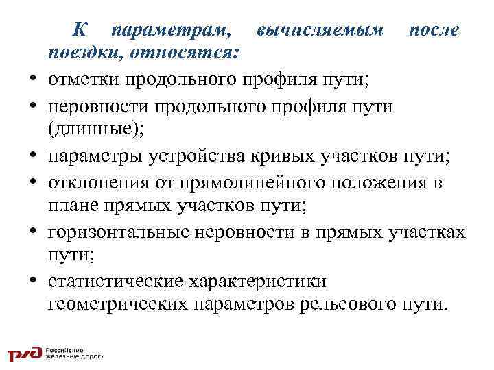  • • • К параметрам, вычисляемым после поездки, относятся: отметки продольного профиля пути;