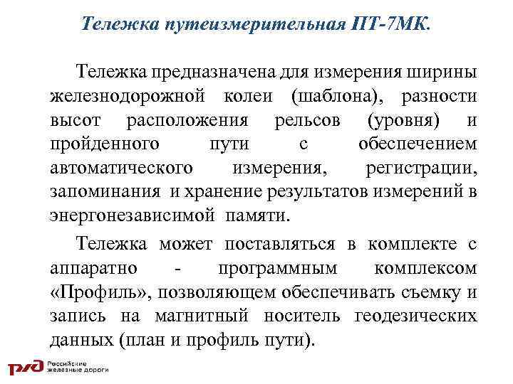 Тележка путеизмерительная ПТ-7 МК. Тележка предназначена для измерения ширины железнодорожной колеи (шаблона), разности высот