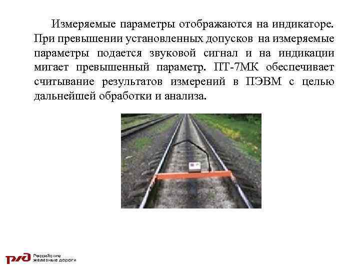 Измеряемые параметры отображаются на индикаторе. При превышении установленных допусков на измеряемые параметры подается звуковой