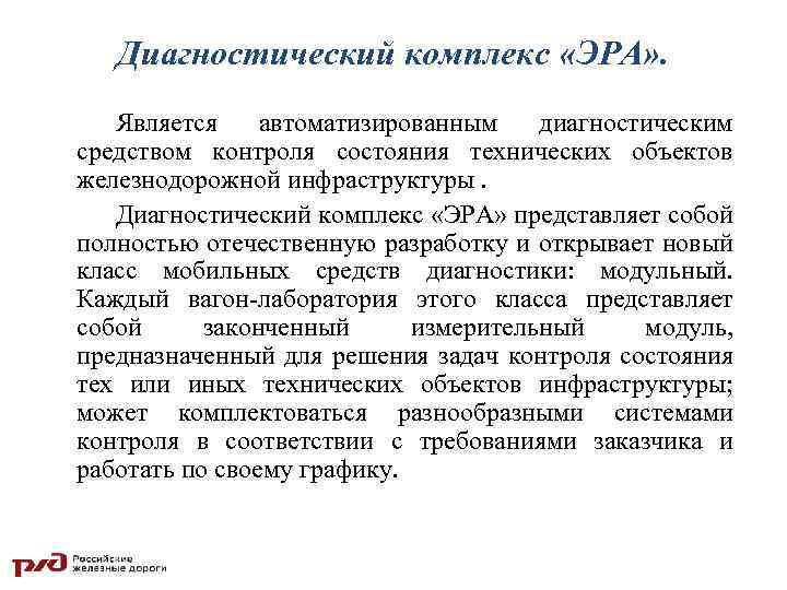 Диагностический комплекс «ЭРА» . Является автоматизированным диагностическим средством контроля состояния технических объектов железнодорожной инфраструктуры.
