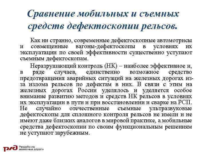 Сравнение мобильных и съемных средств дефектоскопии рельсов. Как ни странно, современные дефектоскопные автомотрисы и