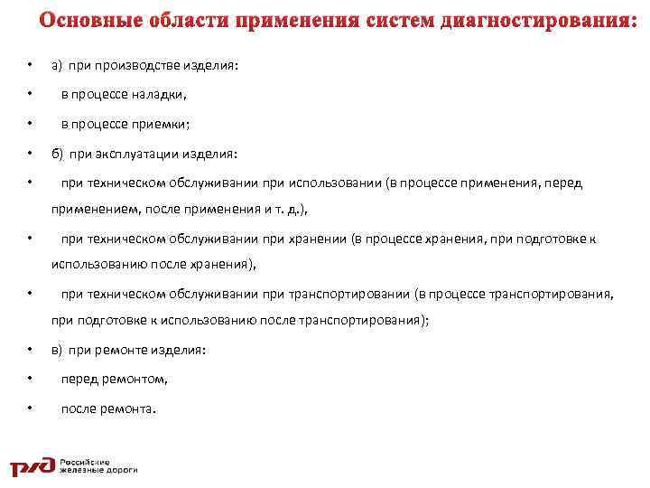 Основные области применения систем диагностирования: • а) при производстве изделия: • в процессе наладки,