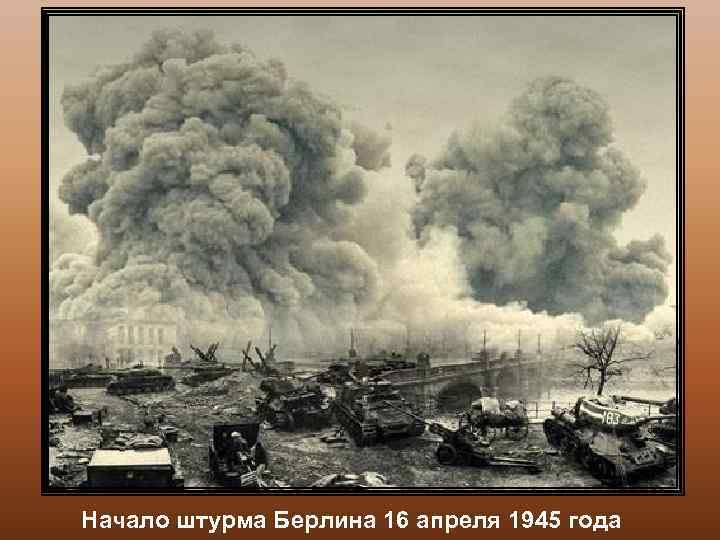 Начало штурма Берлина 16 апреля 1945 года 