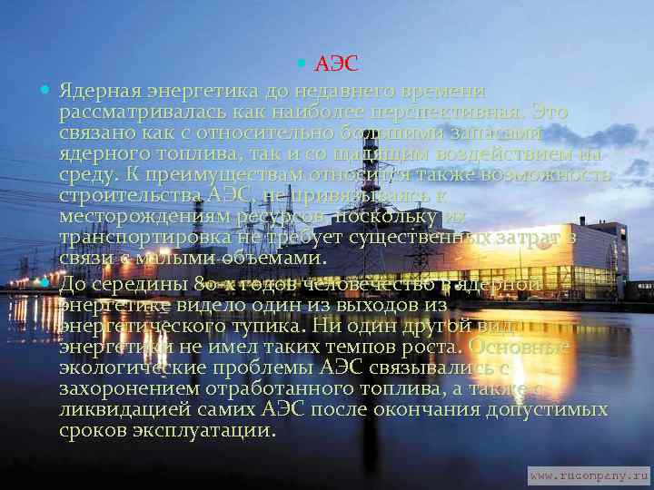  АЭС Ядерная энергетика до недавнего времени рассматривалась как наиболее перспективная. Это связано как