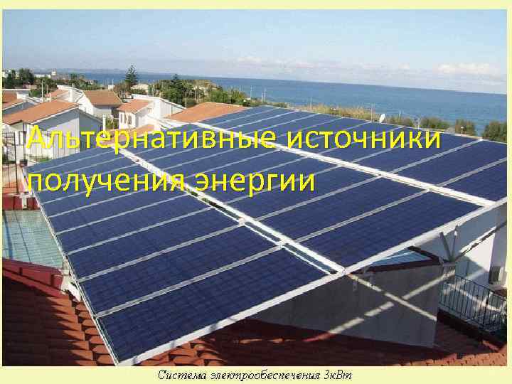 Альтернативные источники получения энергии 