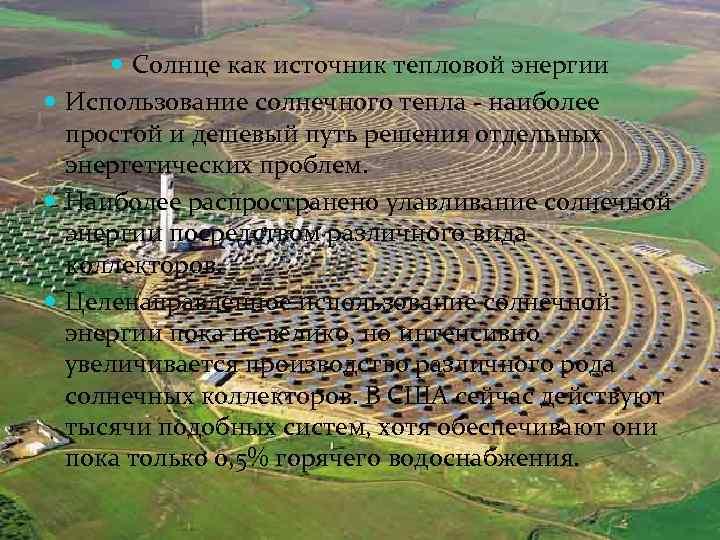  Солнце как источник тепловой энергии Использование солнечного тепла - наиболее простой и дешевый