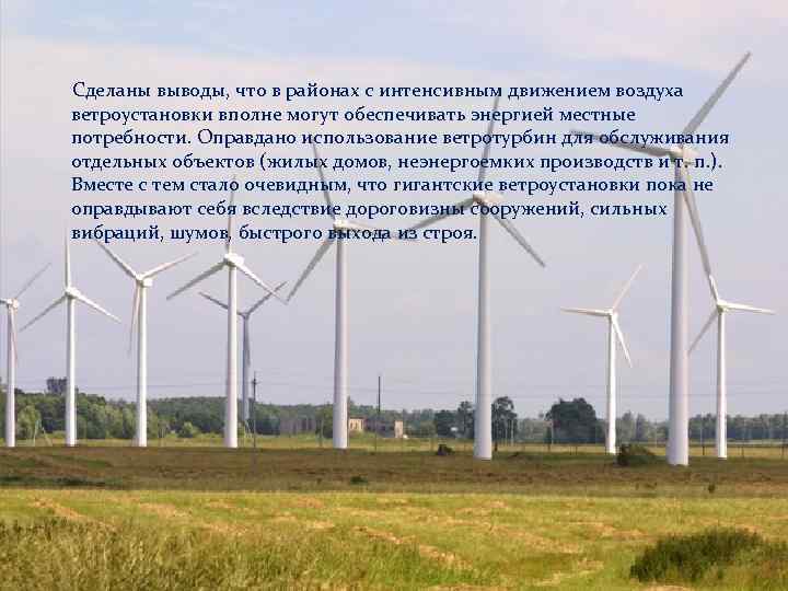 Сделаны выводы, что в районах с интенсивным движением воздуха ветроустановки вполне могут обеспечивать энергией