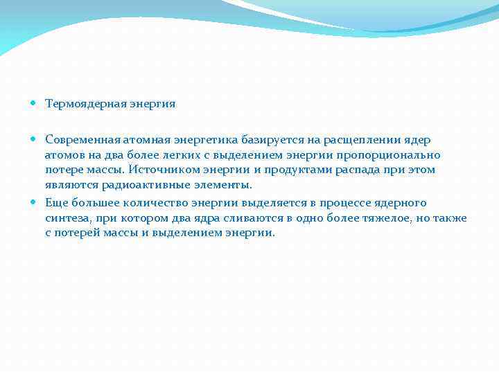  Термоядерная энергия Современная атомная энергетика базируется на расщеплении ядер атомов на два более