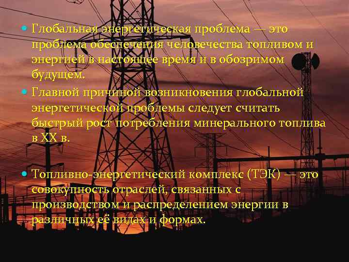  Глобальная энергетическая проблема — это проблема обеспечения человечества топливом и энергией в настоящее