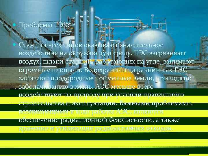  Проблемы ТЭК: Станции всех типов оказывают значительное воздействие на окружающую среду. ТЭС загрязняют