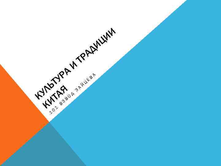 И И ИЦ Д И РА Т А РА В Е Ц ТУ Ь