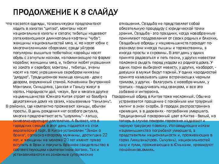 ПРОДОЛЖЕНИЕ К 8 СЛАЙДУ отношения. Свадьба не представляет собой Что касается одежды, то маньчжурки
