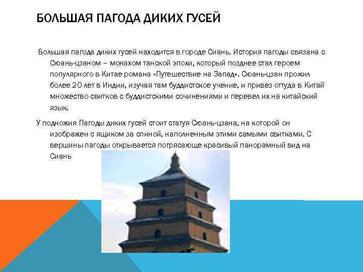 БОЛЬШАЯ ПАГОДА ДИКИХ ГУСЕЙ Большая пагода диких гусей находится в городе Сиань. История пагоды