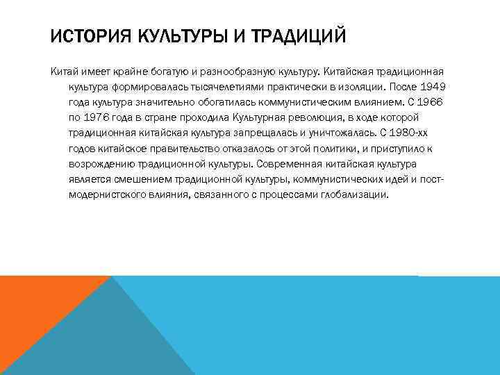 ИСТОРИЯ КУЛЬТУРЫ И ТРАДИЦИЙ Китай имеет крайне богатую и разнообразную культуру. Китайская традиционная культура