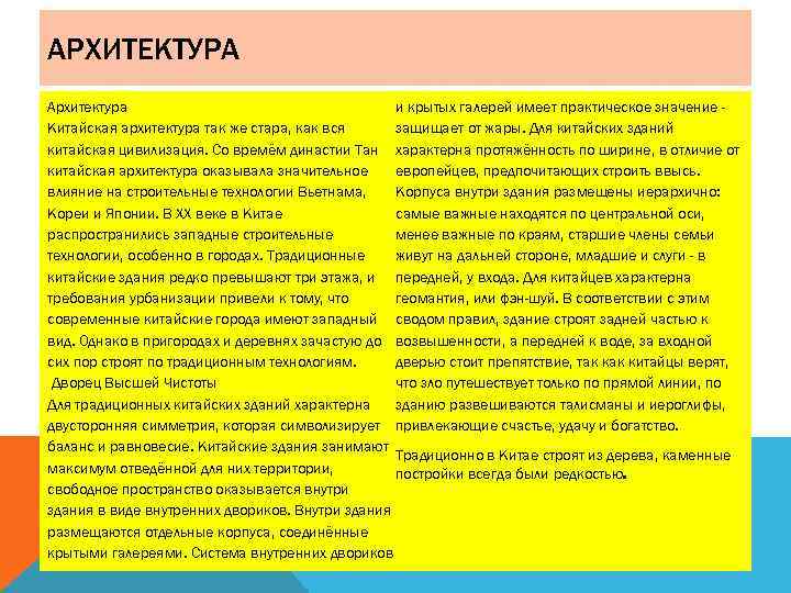 АРХИТЕКТУРА Архитектура и крытых галерей имеет практическое значение Китайская архитектура так же стара, как