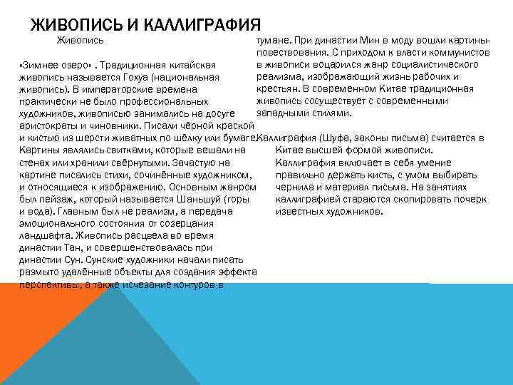 ЖИВОПИСЬ И КАЛЛИГРАФИЯ Живопись тумане. При династии Мин в моду вошли картиныповествования. С приходом