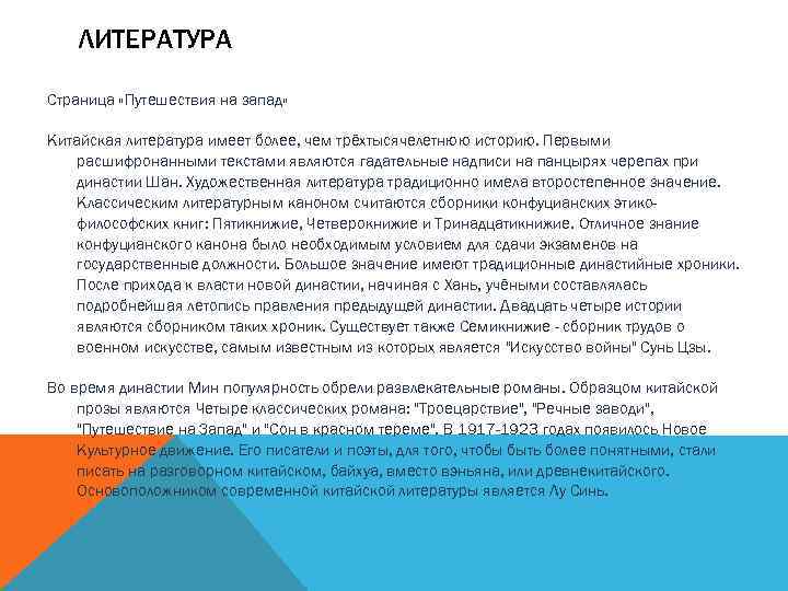 ЛИТЕРАТУРА Страница «Путешествия на запад» Китайская литература имеет более, чем трёхтысячелетнюю историю. Первыми расшифронанными