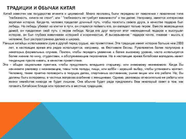 ТРАДИЦИИ И ОБЫЧАИ КИТАЯ Китай известен как государство этикета и церемоний. Много пословиц были