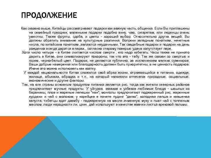 ПРОДОЛЖЕНИЕ Как сказано выше, Китайцы рассматривают подарки как важную часть, общения. Если Вы приглашены