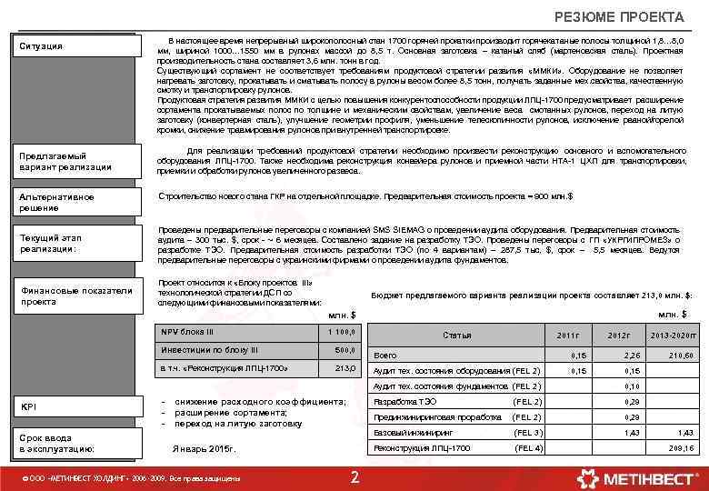 РЕЗЮМЕ ПРОЕКТА Ситуация Предлагаемый вариант реализации Альтернативное решение В настоящее время непрерывный широкополосный стан