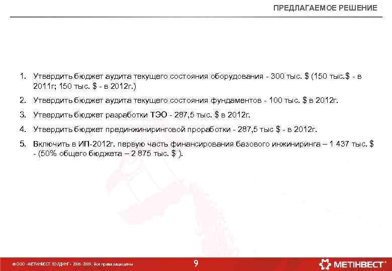 ПРЕДЛАГАЕМОЕ РЕШЕНИЕ 1. Утвердить бюджет аудита текущего состояния оборудования - 300 тыс. $ (150