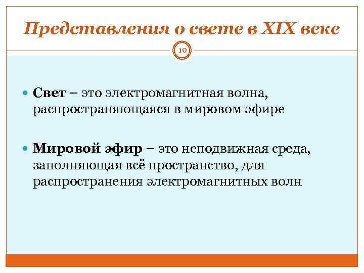 Представления о свете в XIX веке 10 Свет – это электромагнитная волна, распространяющаяся в