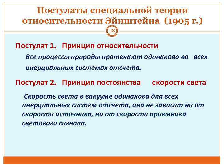 Постулаты специальной теории относительности Эйнштейна (1905 г. ) 18 Постулат 1. Принцип относительности Все