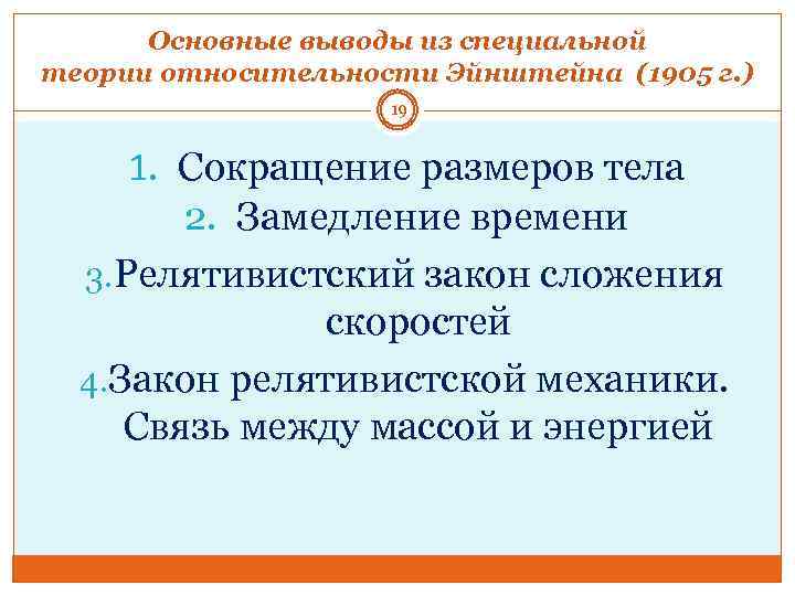 Основные выводы из специальной теории относительности Эйнштейна (1905 г. ) 19 1. Сокращение размеров