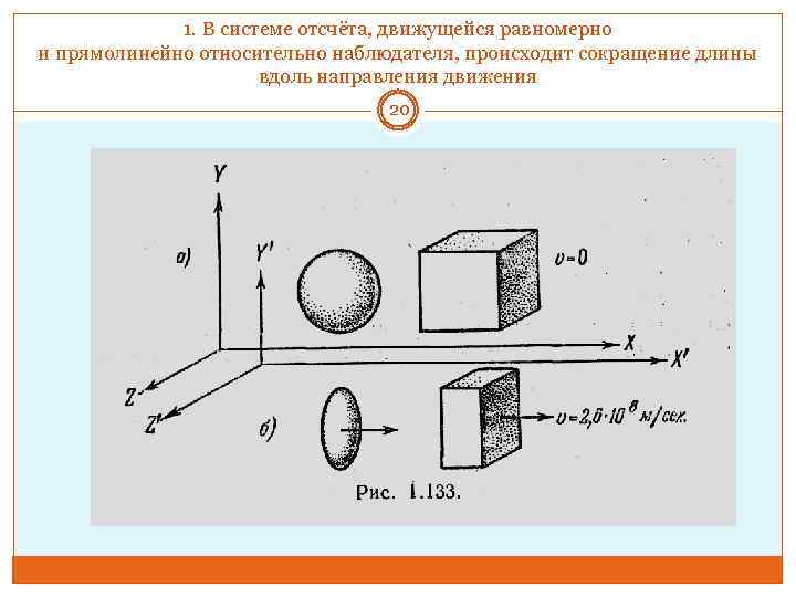 1. В системе отсчёта, движущейся равномерно и прямолинейно относительно наблюдателя, происходит сокращение длины вдоль