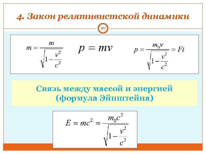 4. Закон релятивистской динамики 27 Связь между массой и энергией (формула Эйнштейна) 