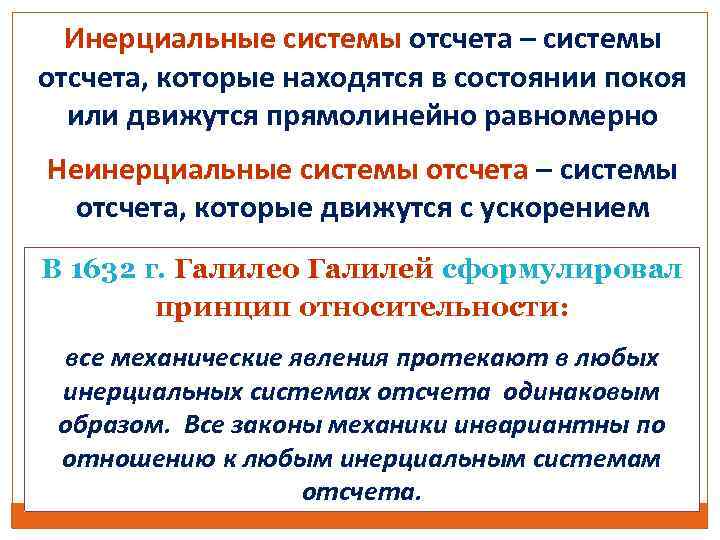 Инерциальные системы отсчета – системы отсчета, которые находятся в состоянии покоя или движутся прямолинейно