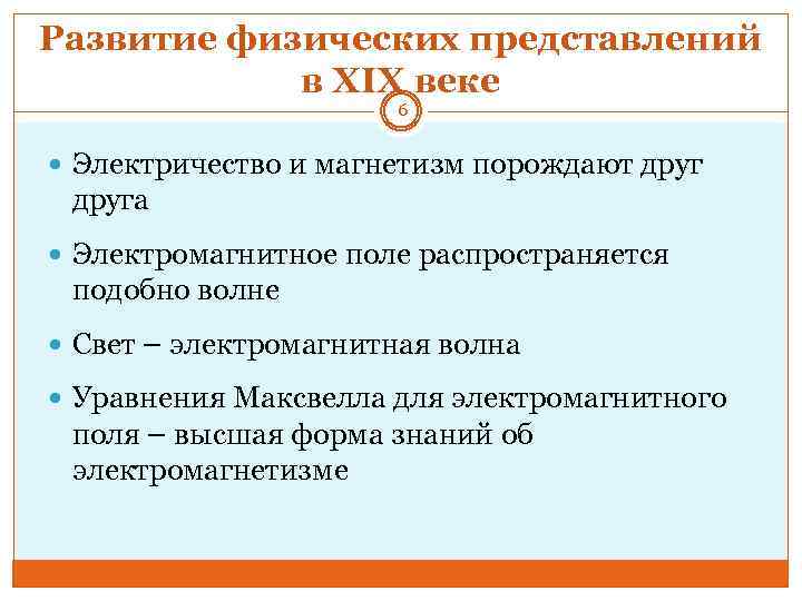 Развитие физических представлений в XIX веке 6 Электричество и магнетизм порождают друга Электромагнитное поле