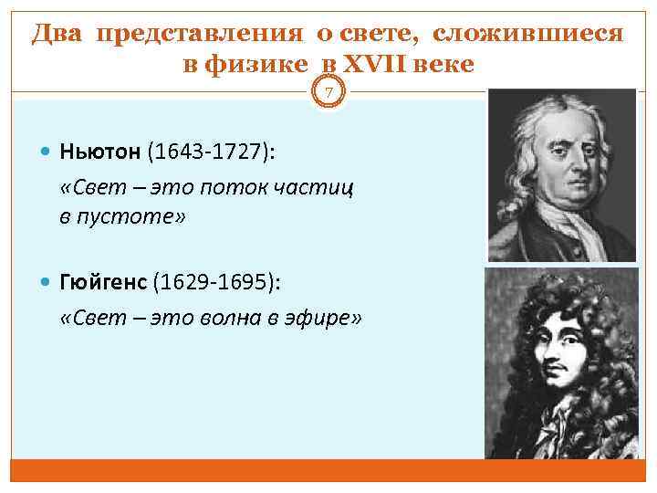 Два представления о свете, сложившиеся в физике в XVII веке 7 Ньютон (1643 -1727):