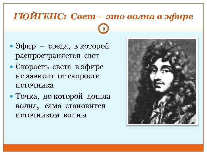 ГЮЙГЕНС: Свет – это волна в эфире 9 Эфир – среда, в которой распространяется