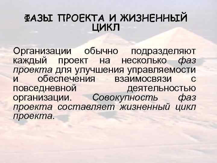 ФАЗЫ ПРОЕКТА И ЖИЗНЕННЫЙ ЦИКЛ Организации обычно подразделяют каждый проект на несколько фаз проекта