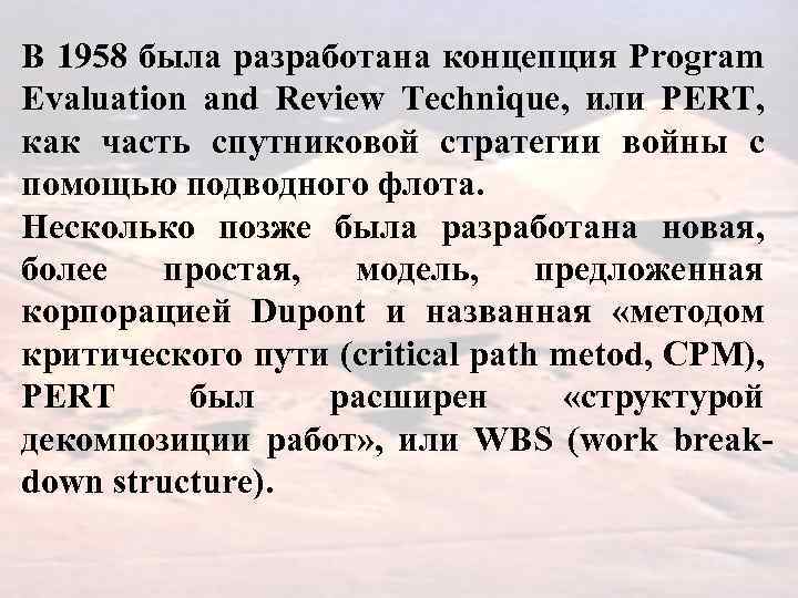 В 1958 была разработана концепция Program Evaluation and Review Technique, или PERT, как часть