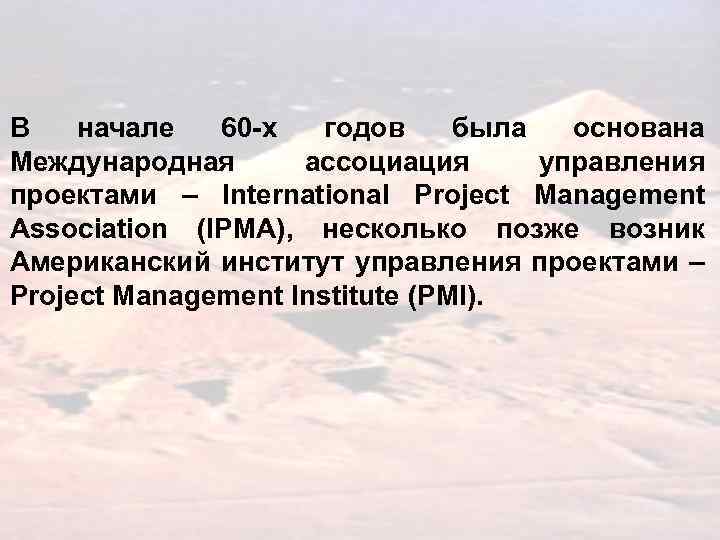 В начале 60 -х годов была основана Международная ассоциация управления проектами – International Project