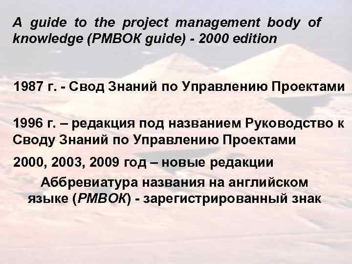 А guide to the project management body of knowledge (РМВОК guide) - 2000 edition