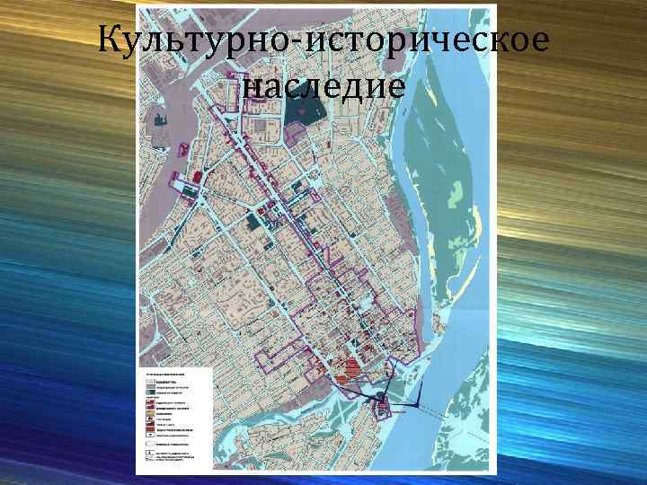 Культурно-историческое наследие 