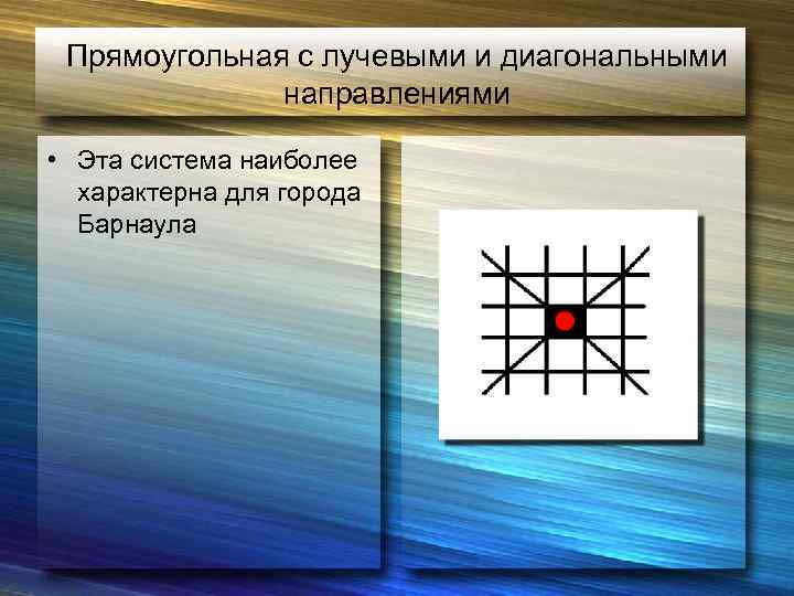 Прямоугольная с лучевыми и диагональными направлениями • Эта система наиболее характерна для города Барнаула